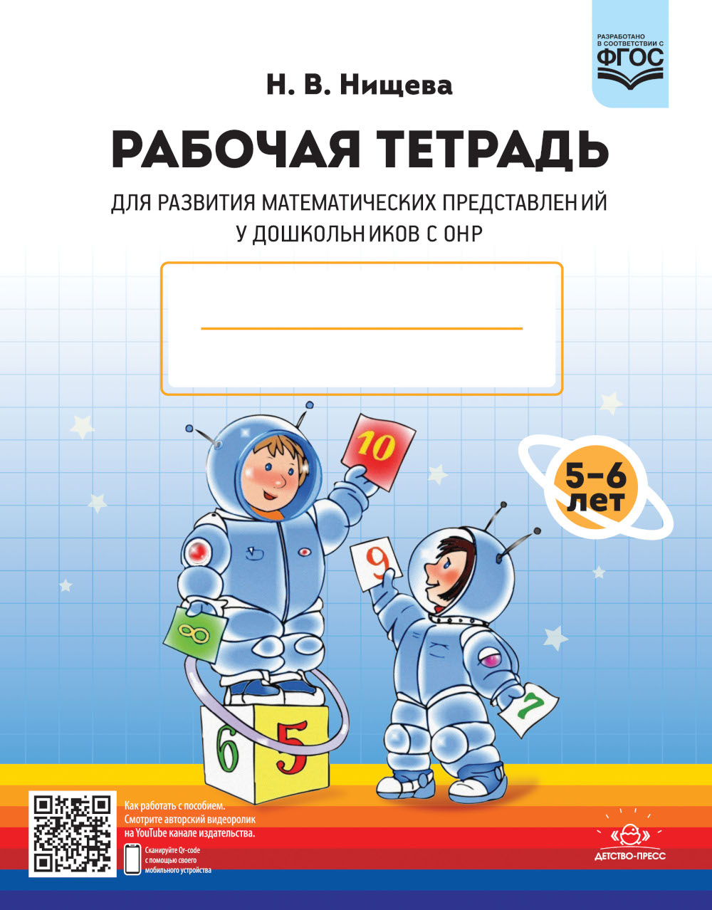 Рабочая тетрадь для развития математических представлений у дошкольников с ОНР (с 5 до 6 лет). (complexe 10 pièces.)