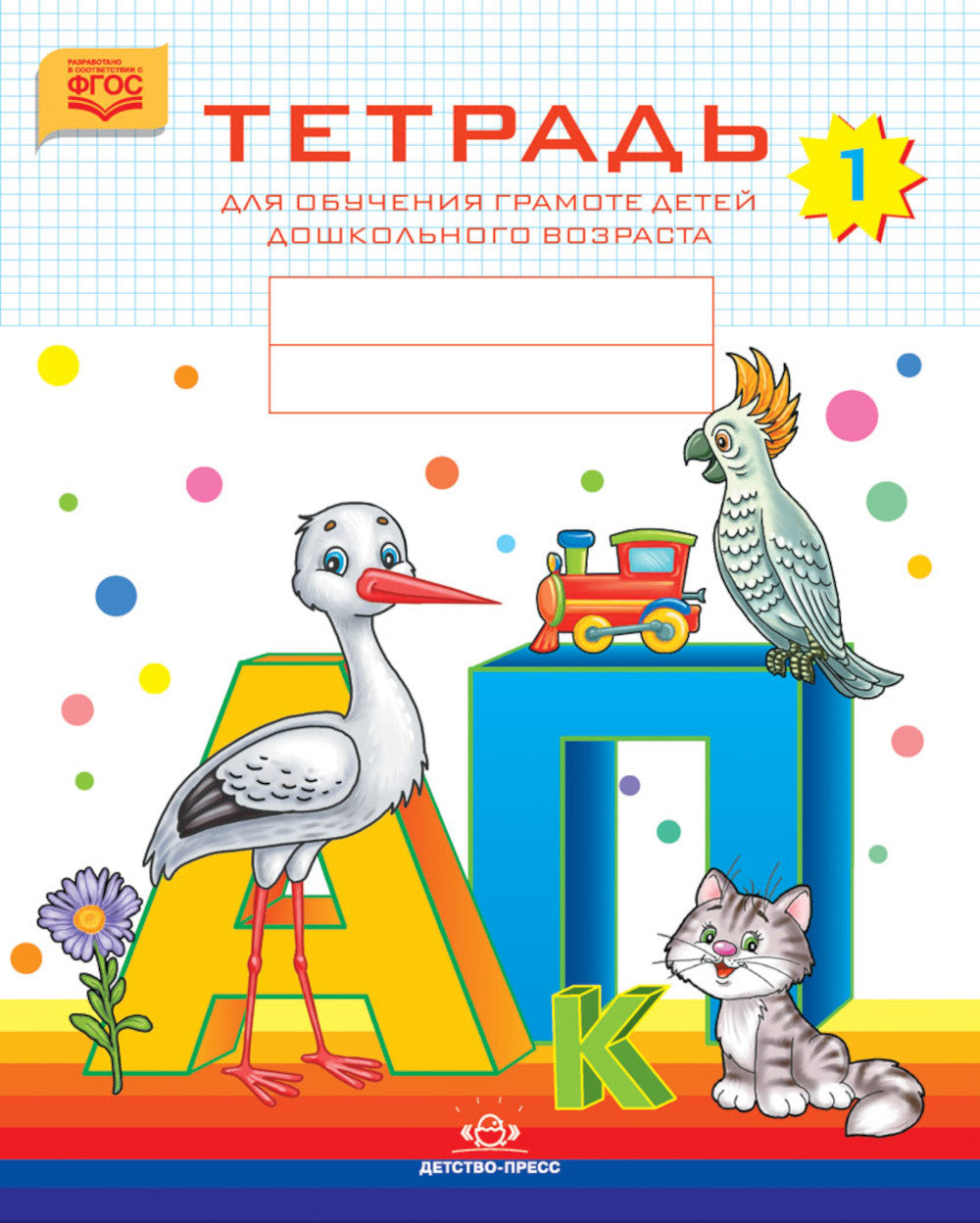 Тетради для обучения грамоте детей дошкольного возраста №1, №2, №3 (комплект из 3-х тетрадей: каждая тетрадь по 10 шт.)