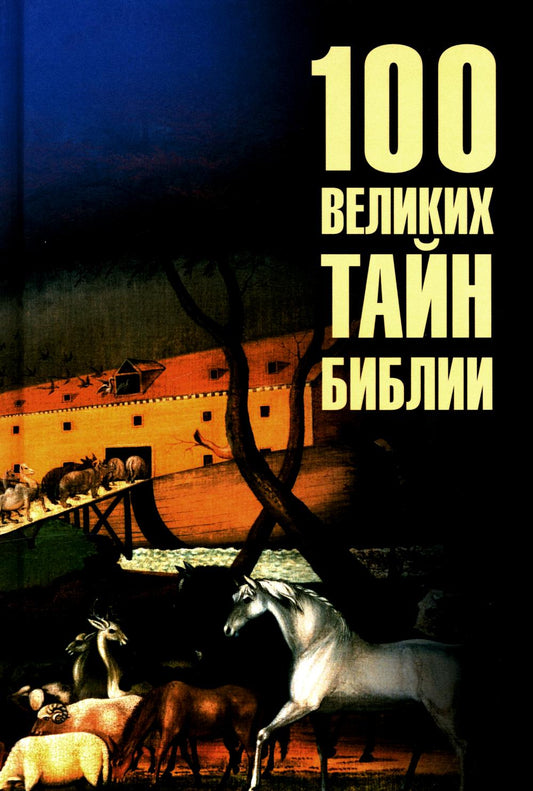100 великих тайн