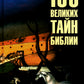 100 великих тайн
