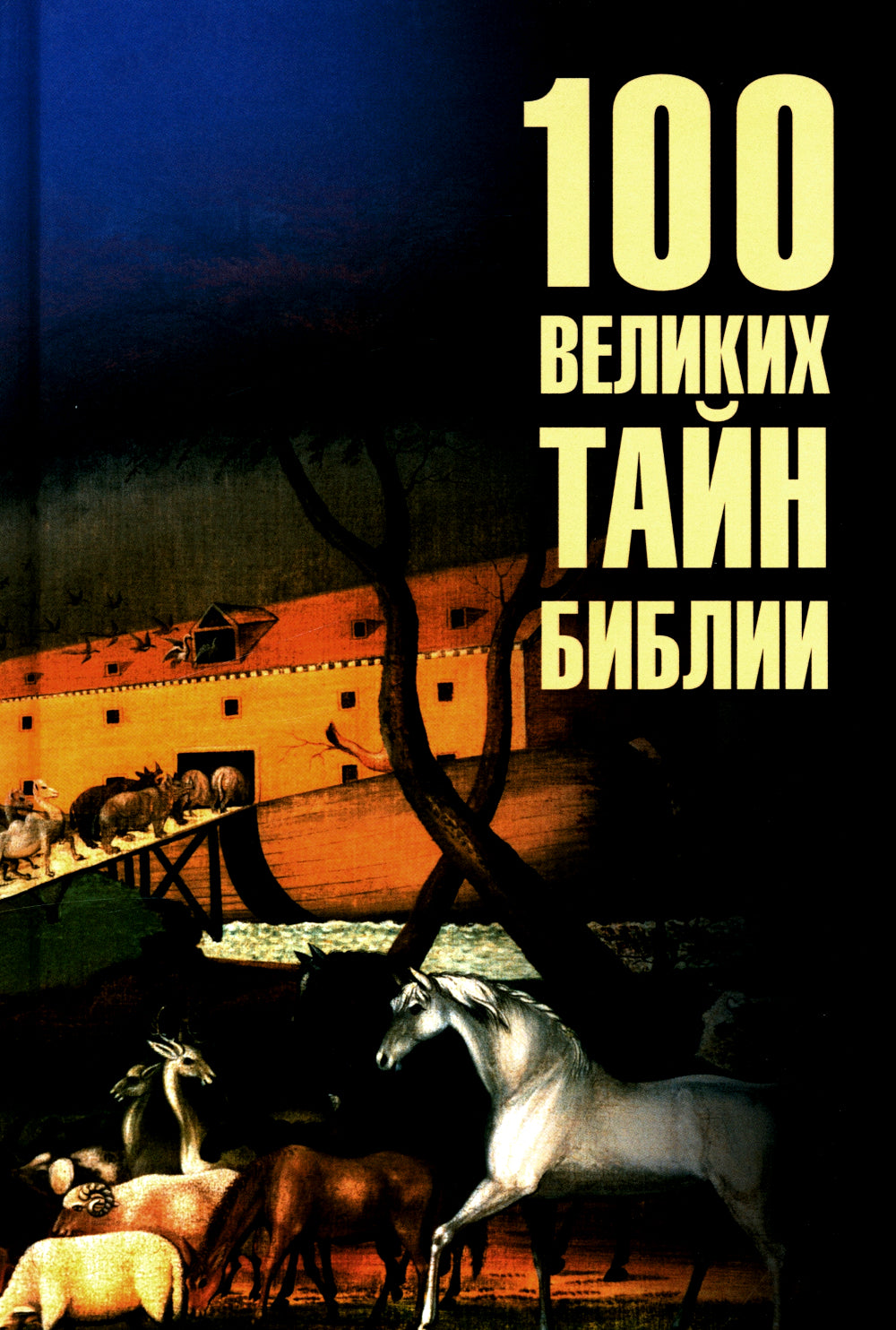 100 великих тайн
