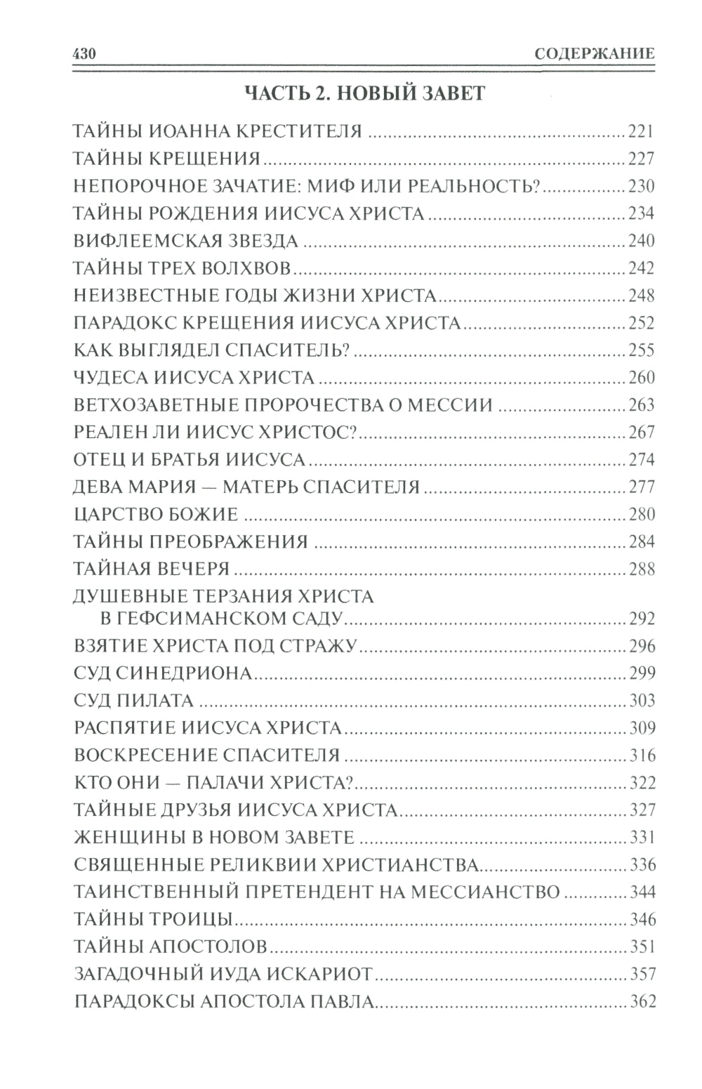 100 великих тайн