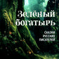 Зеленый богатырь. Сказки русских писателей