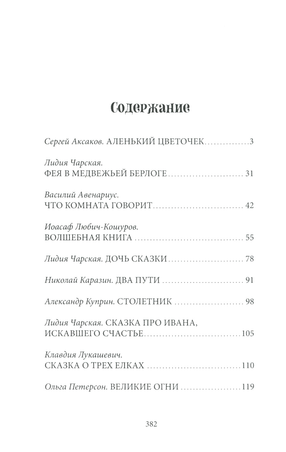 Зеленый богатырь. Сказки русских писателей