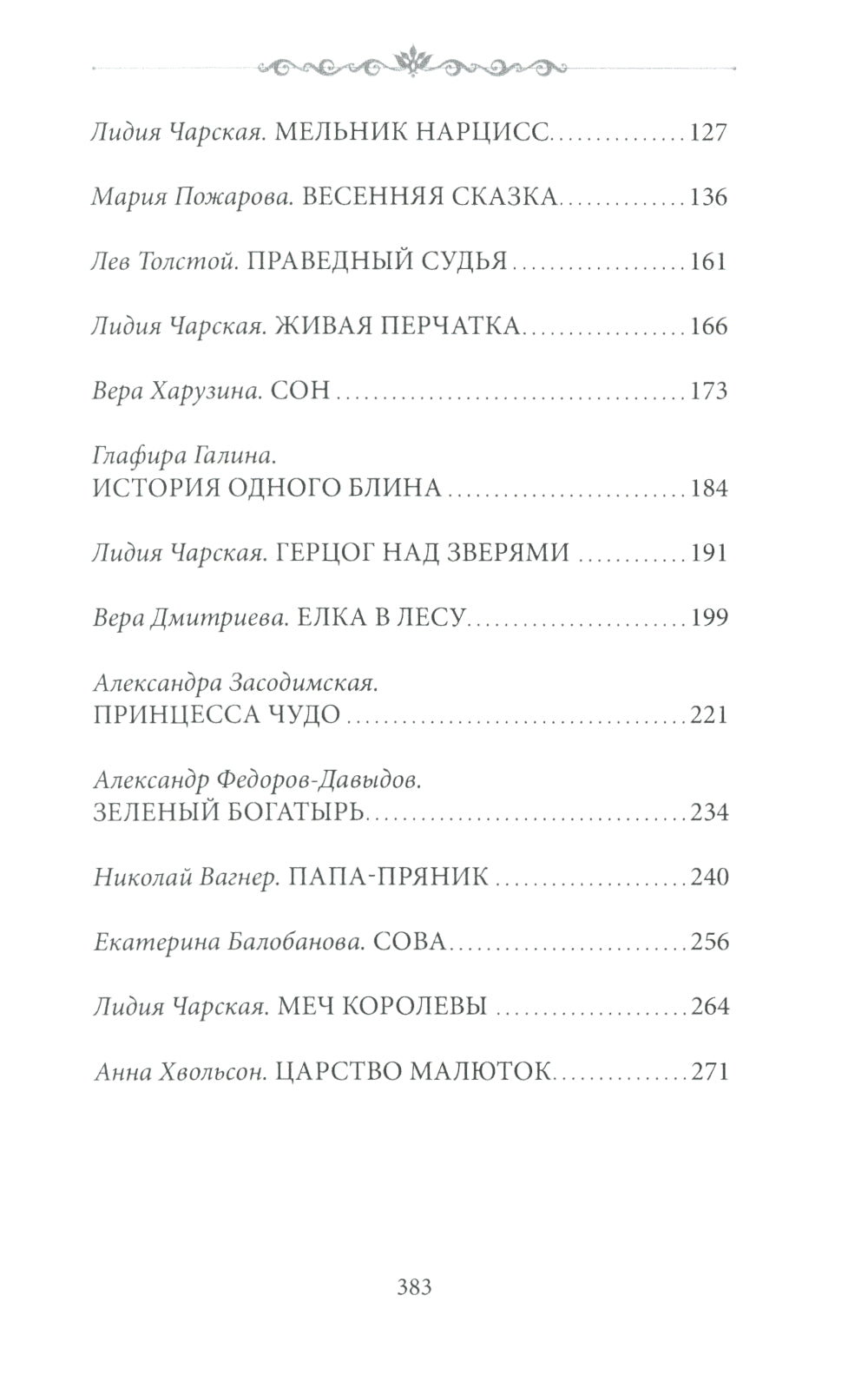 Зеленый богатырь. Сказки русских писателей