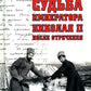 Судьба императора Николая II после отречения. 3-е изд