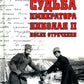 Судьба императора Николая II после отречения. 3-е изд
