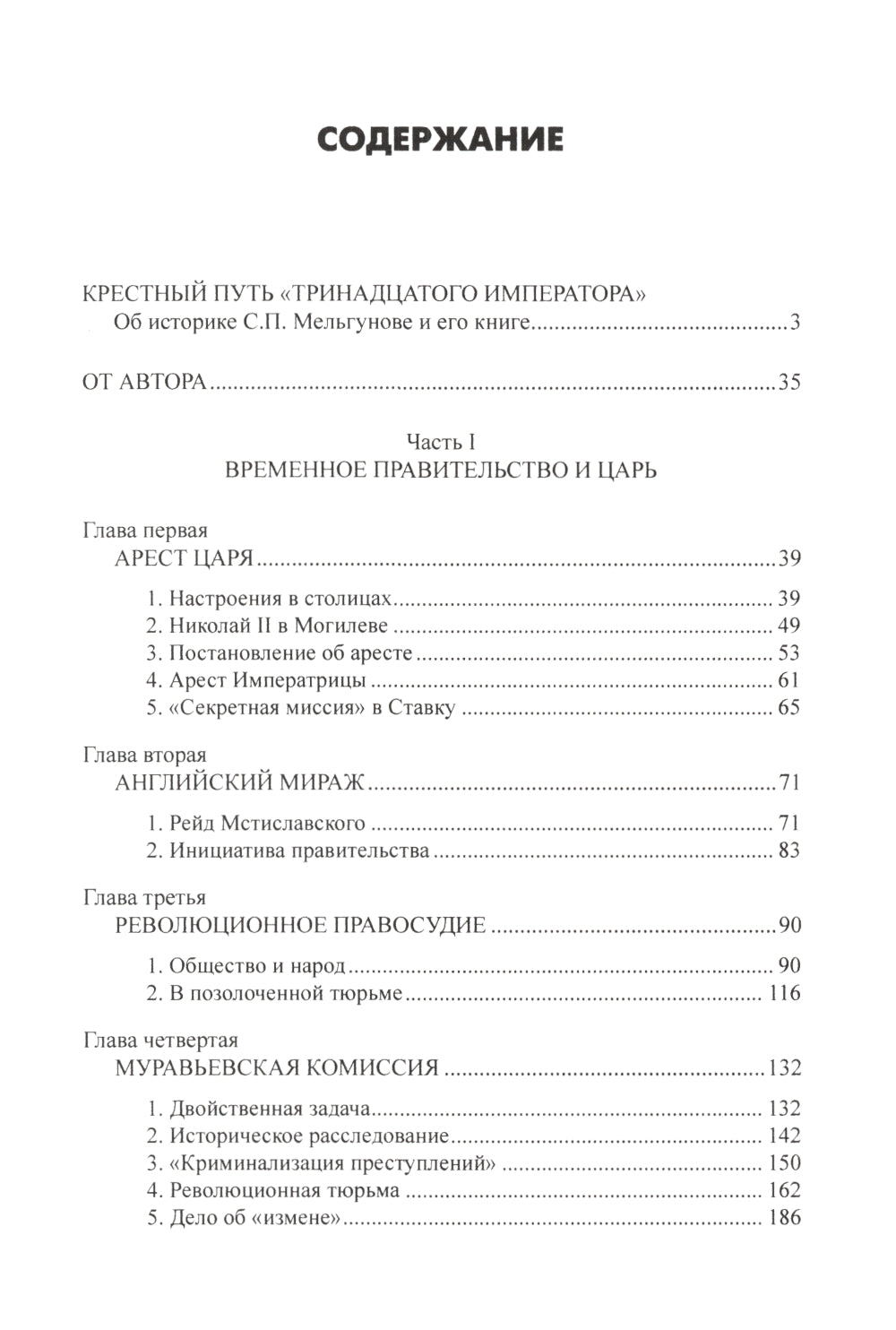 Судьба императора Николая II после отречения. 3-е изд