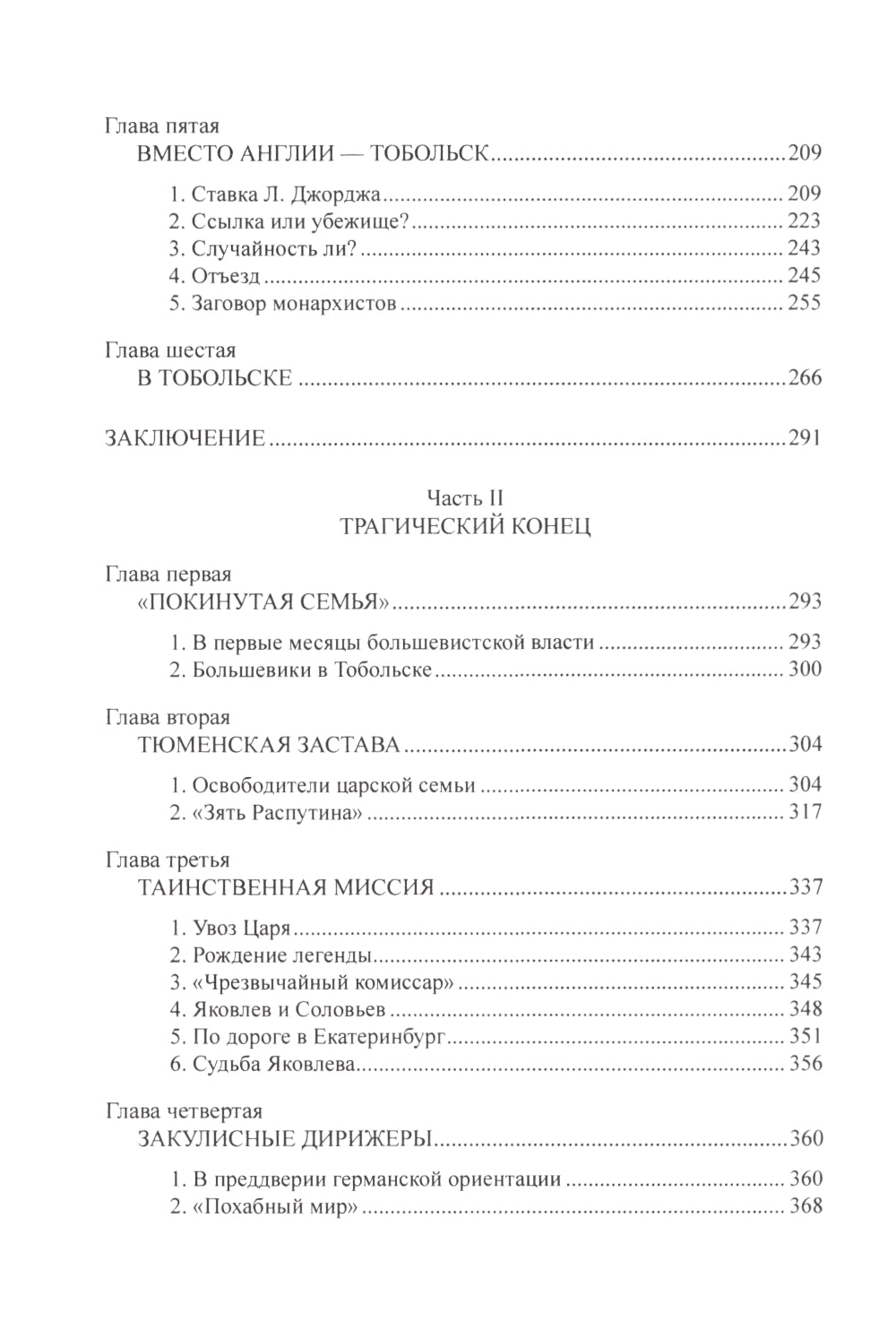 Судьба императора Николая II после отречения. 3-е изд