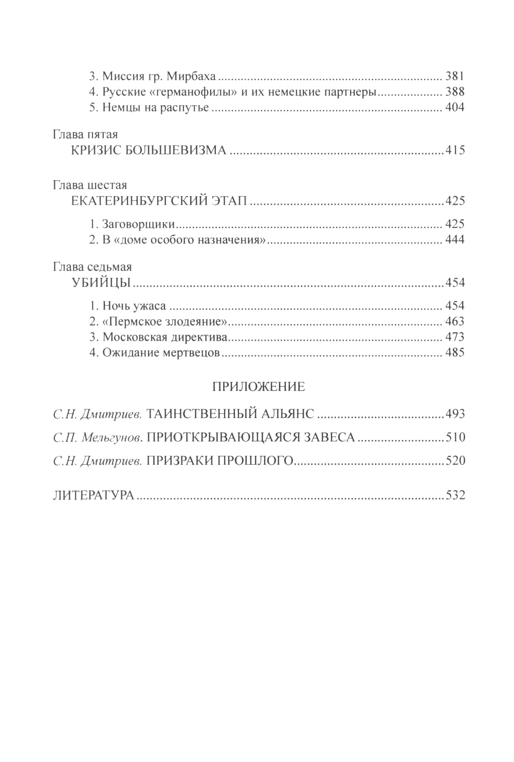 Судьба императора Николая II после отречения. 3-е изд