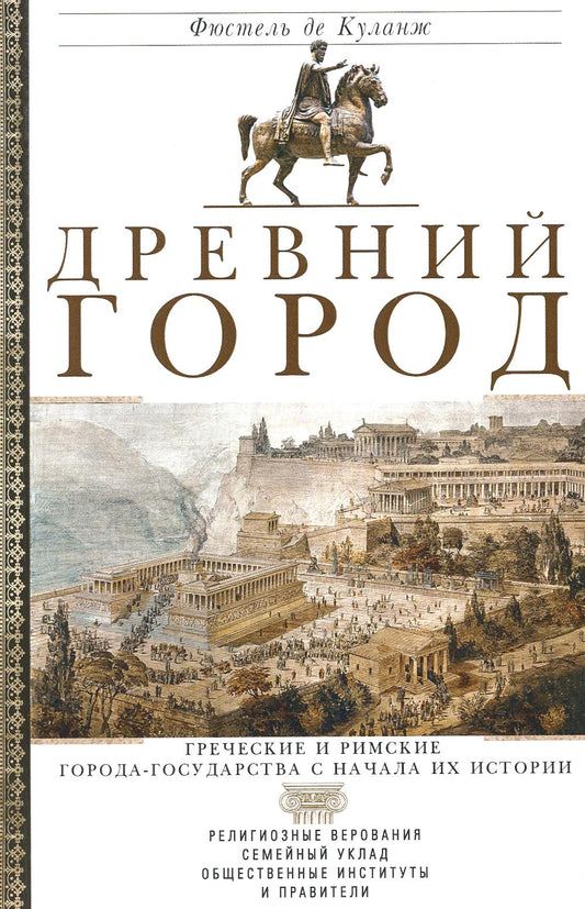 Древний город. Греческие и римские города-государства с начала их истории: степень верования, семейные уклады, общества. институты и правители.