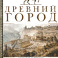 Древний город. Греческие и римские города-государства с начала их истории: степень верования, семейные уклады, общества. институты и правители.