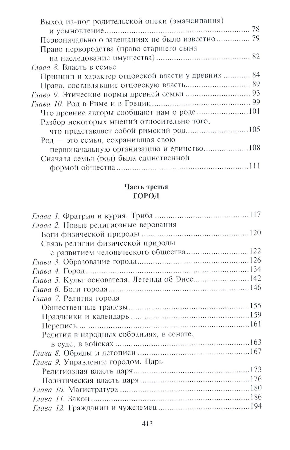 Древний город. Греческие и римские города-государства с начала их истории: степень верования, семейные уклады, общества. институты и правители.