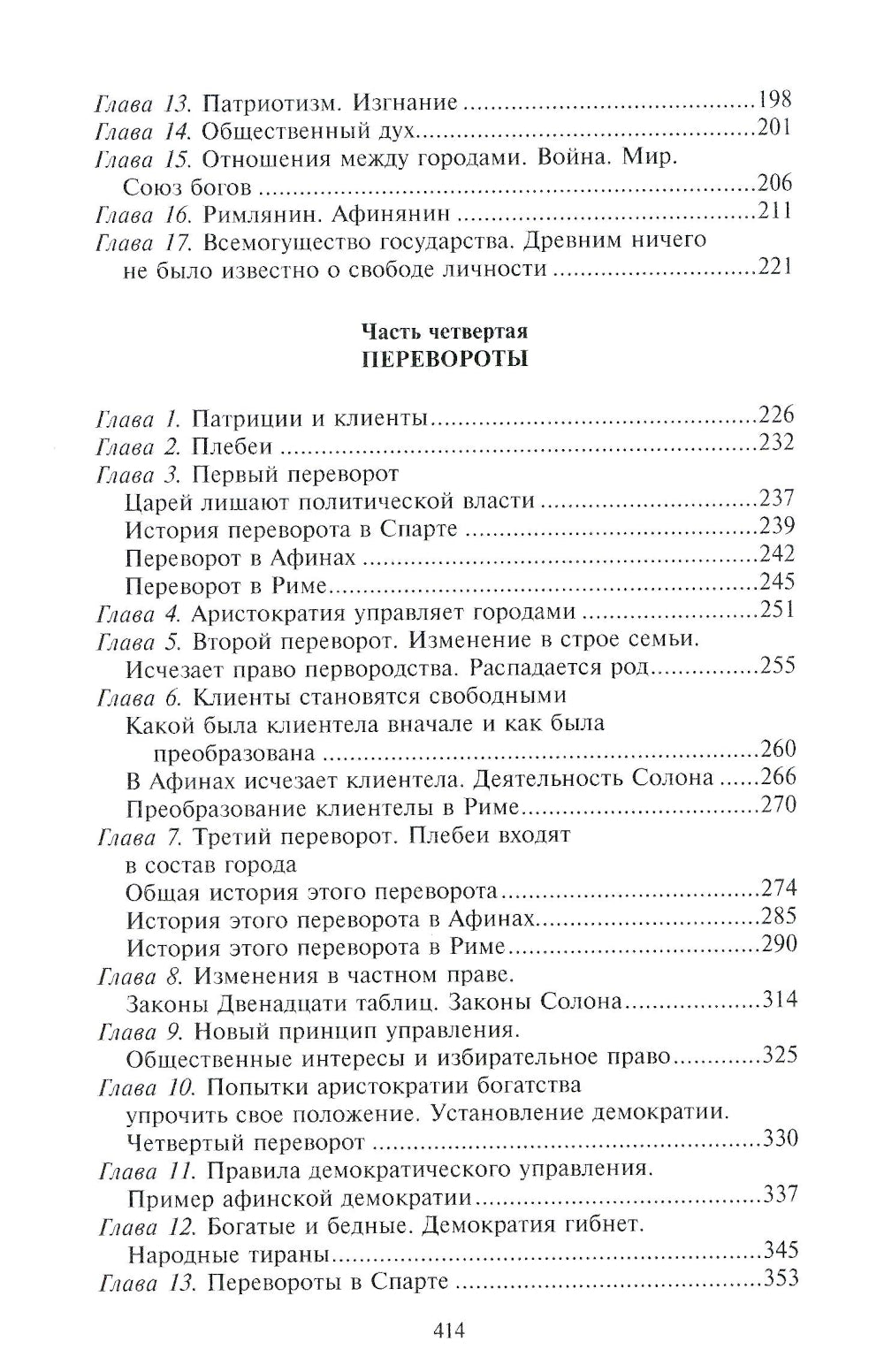 Древний город. Греческие и римские города-государства с начала их истории: степень верования, семейные уклады, общества. институты и правители.