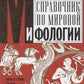 Справочник по мировой мифологии. Боги и герои Греции, Рима, Скандинавии, Германии, Индии и Египта