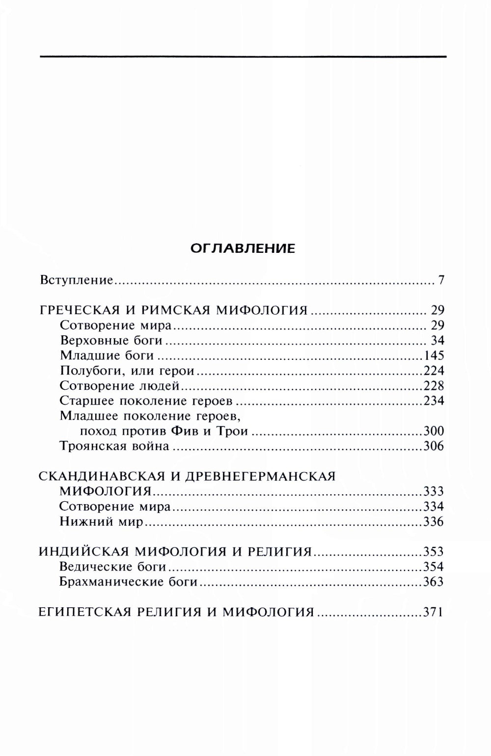 Справочник по мировой мифологии. Боги и герои Греции, Рима, Скандинавии, Германии, Индии и Египта