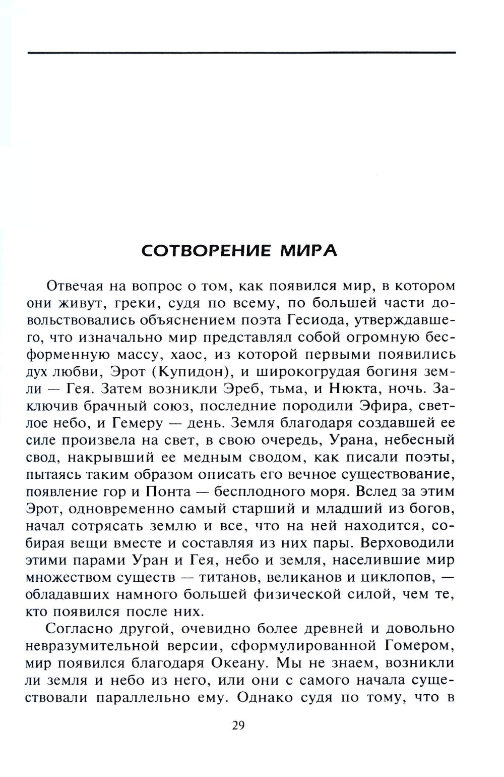 Справочник по мировой мифологии. Боги и герои Греции, Рима, Скандинавии, Германии, Индии и Египта