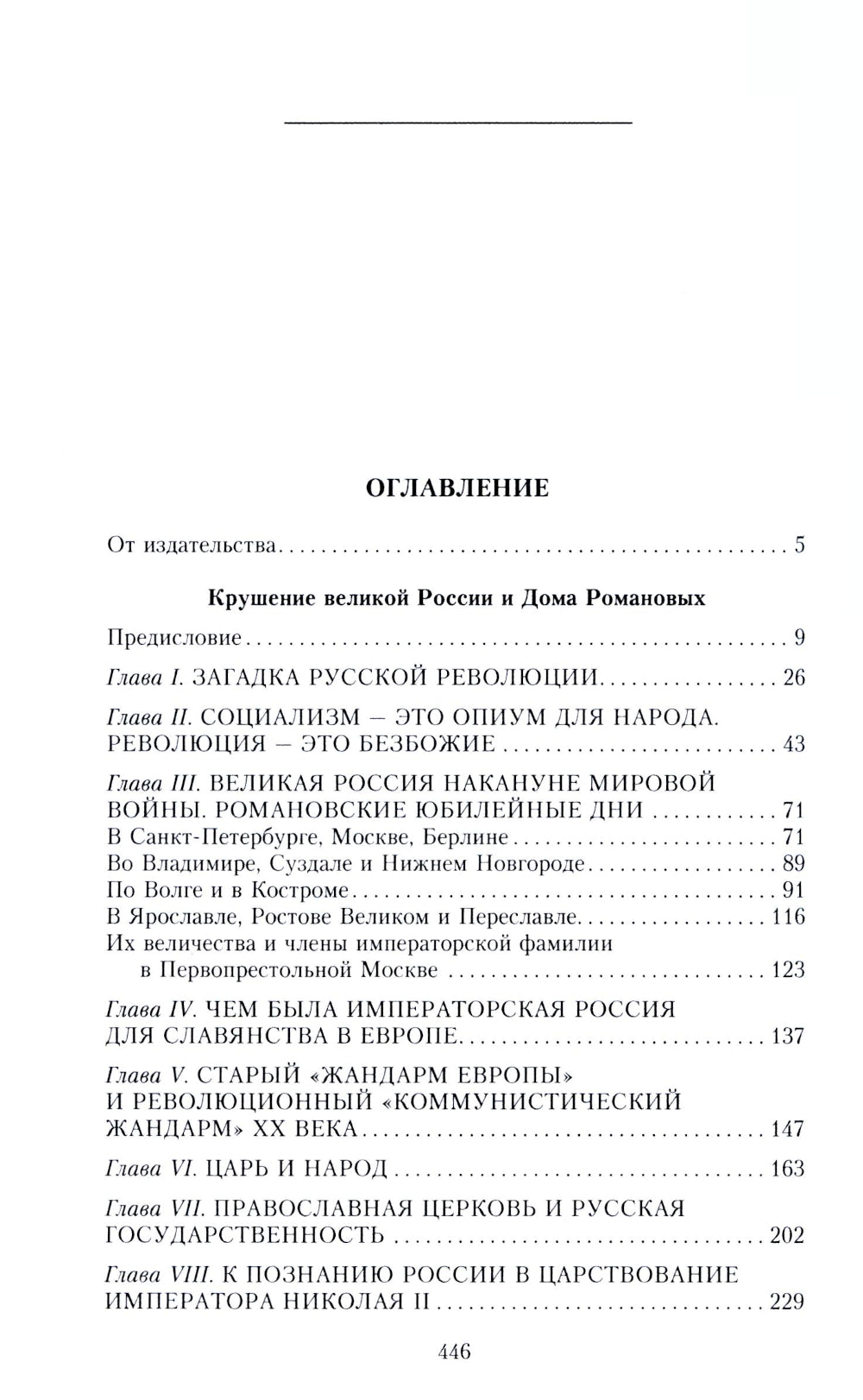 Крушение великой России и Дома Романовых. Воспоминания помощника московского градоначальника