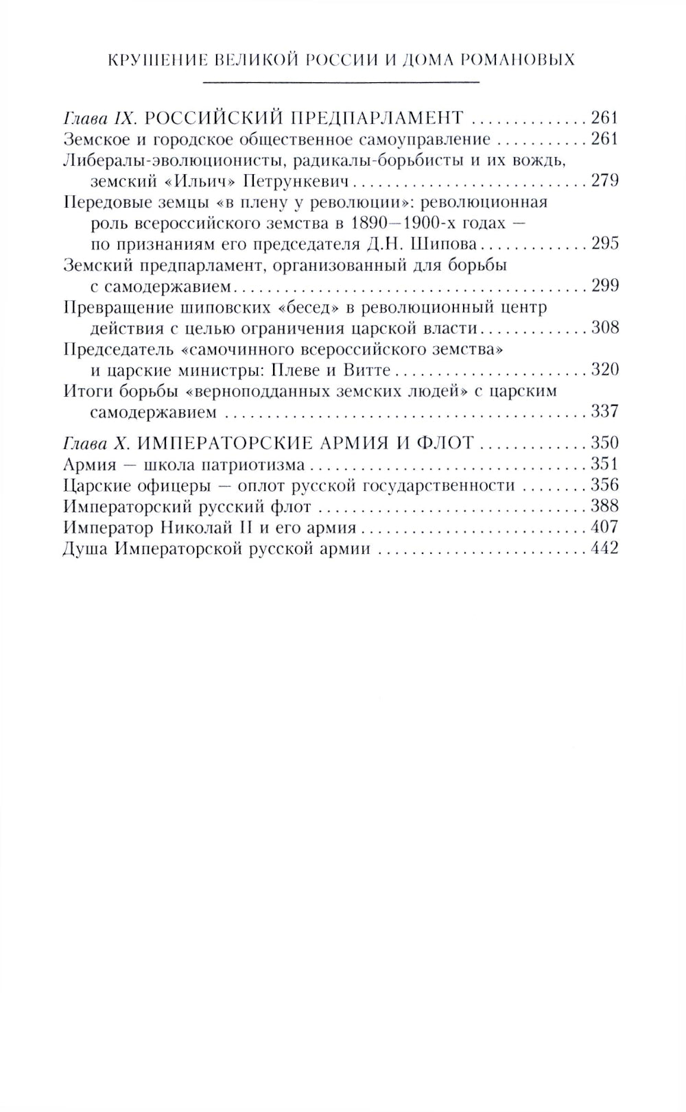 Крушение великой России и Дома Романовых. Воспоминания помощника московского градоначальника