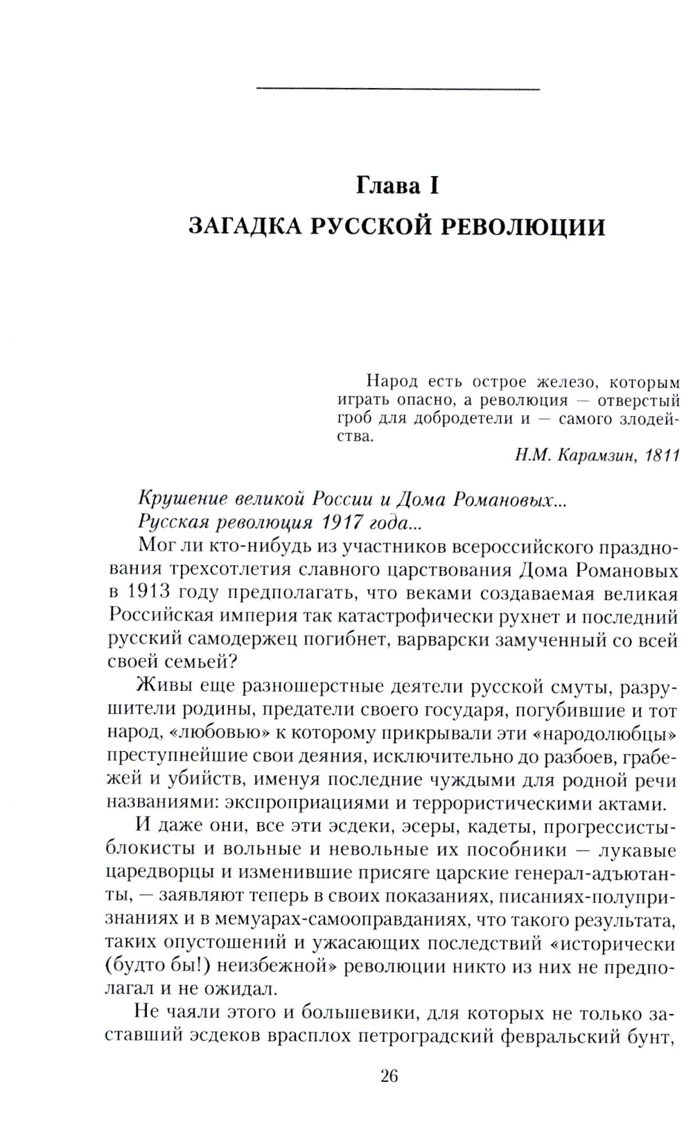Крушение великой России и Дома Романовых. Воспоминания помощника московского градоначальника