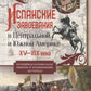 Испанские завоевания Центральной и Южной Америки. XV-XIX века. Крупнейшая колониальная империя от возникновения до преступлений