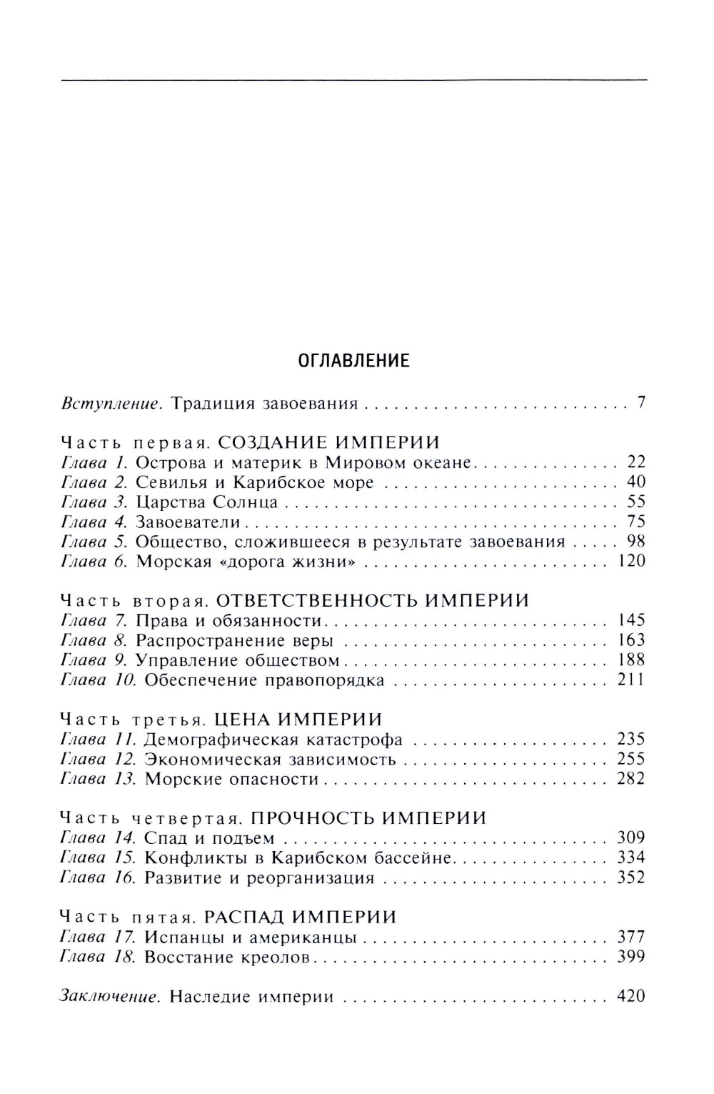 Испанские завоевания Центральной и Южной Америки. XV-XIX века. Крупнейшая колониальная империя от возникновения до преступлений