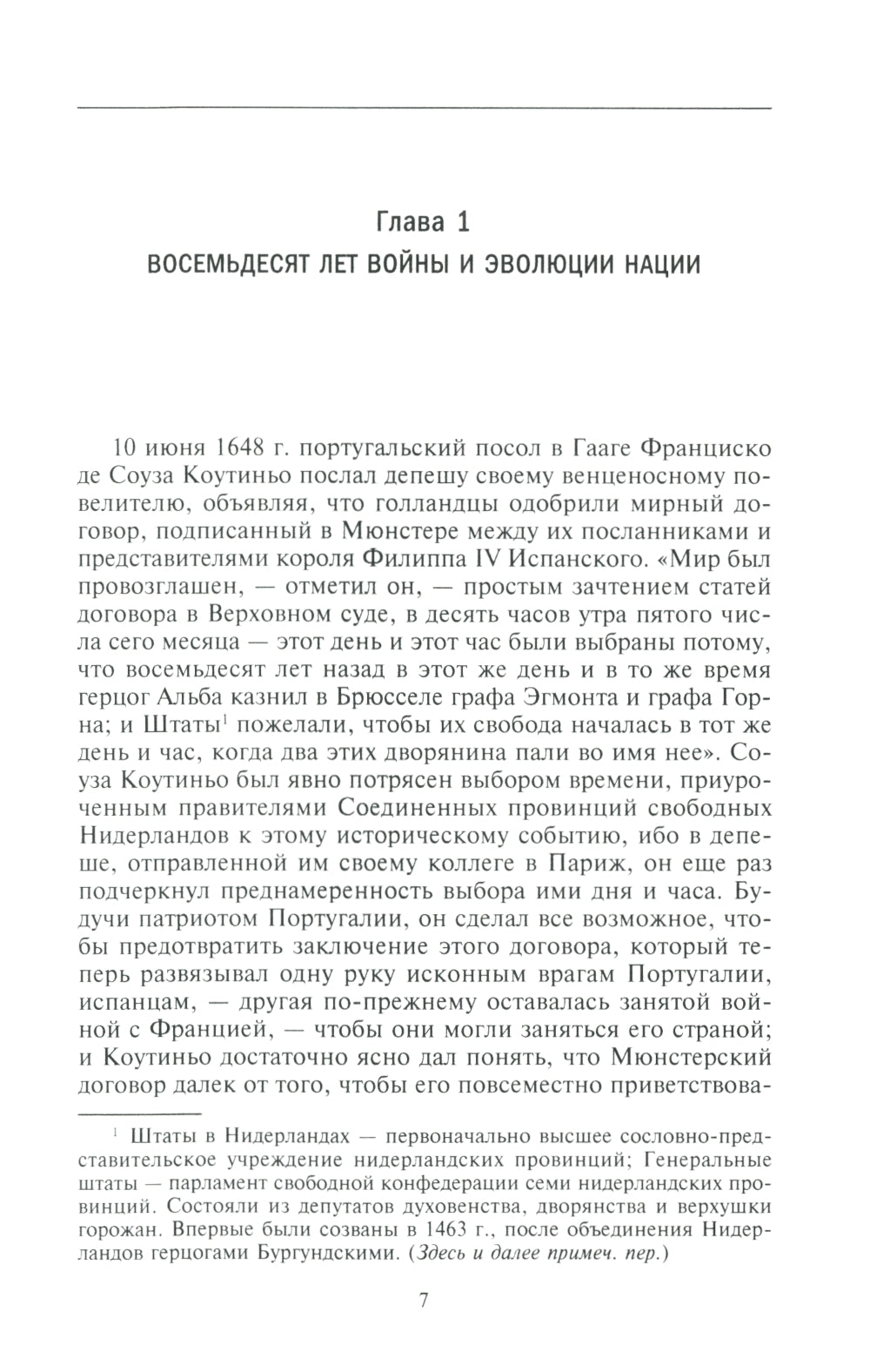 Голландское господство в четырех частях света. XVI-XVIII века. Торговые войны в Европе, Индии, Южной Африке и Америке