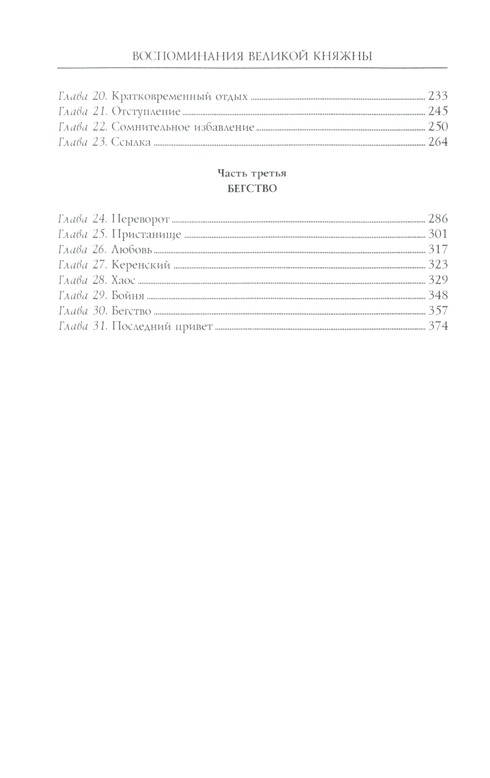 Воспоминания великой княжны. Страницы жизни кузины Николая II. 1890-1918