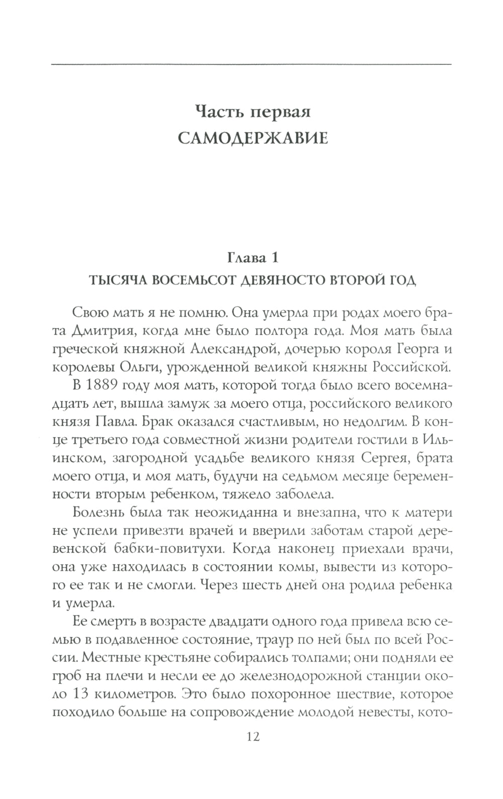 Воспоминания великой княжны. Страницы жизни кузины Николая II. 1890-1918
