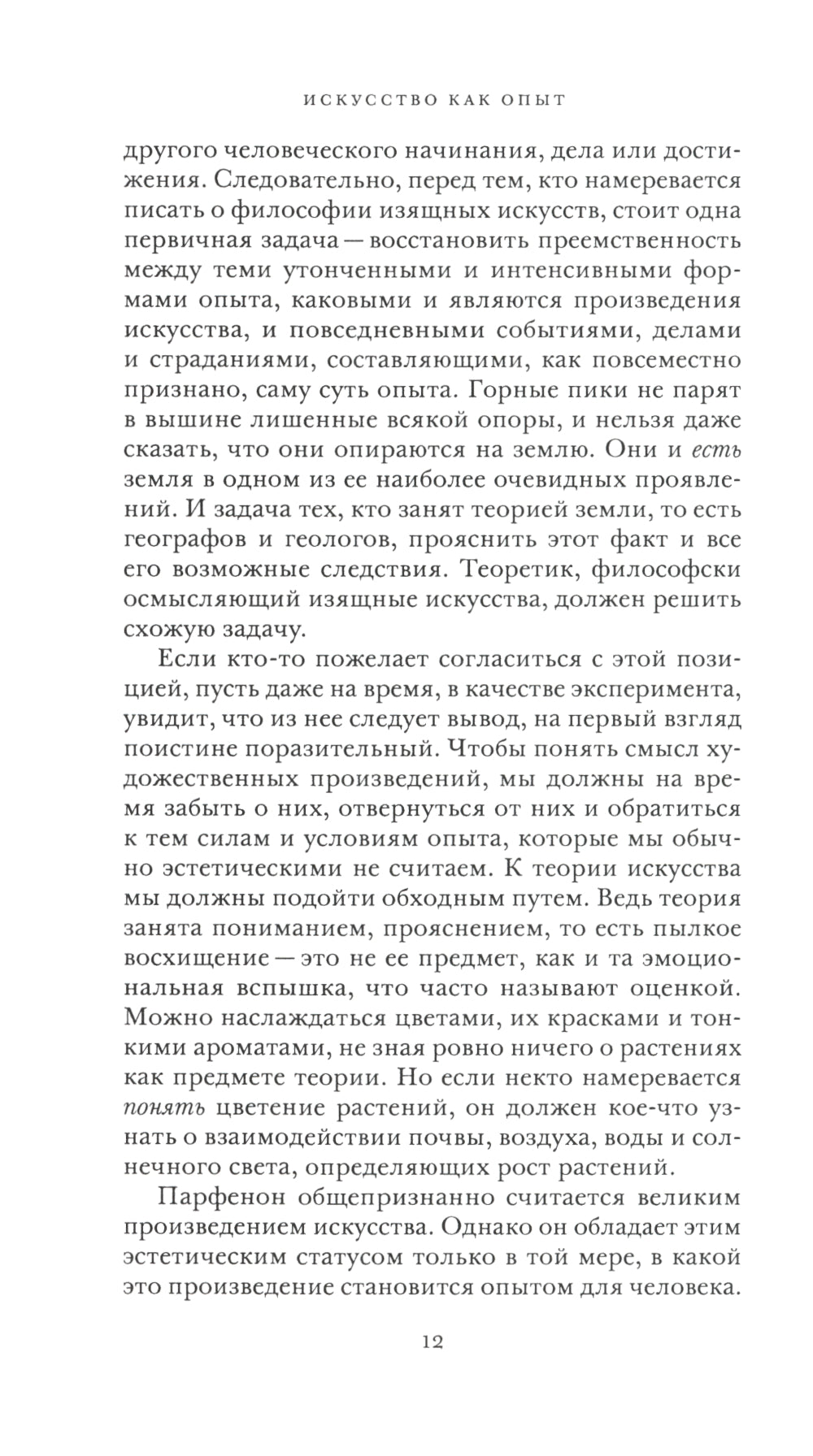 Искусство как опыт