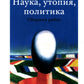 Наука, утопия, политика: подборщик работ