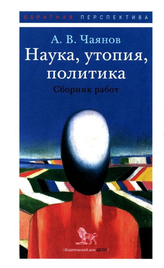 Наука, утопия, политика: подборщик работ