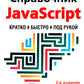 Справочник JavaScript. Кратко, быстро, под рукой. 2-е изд