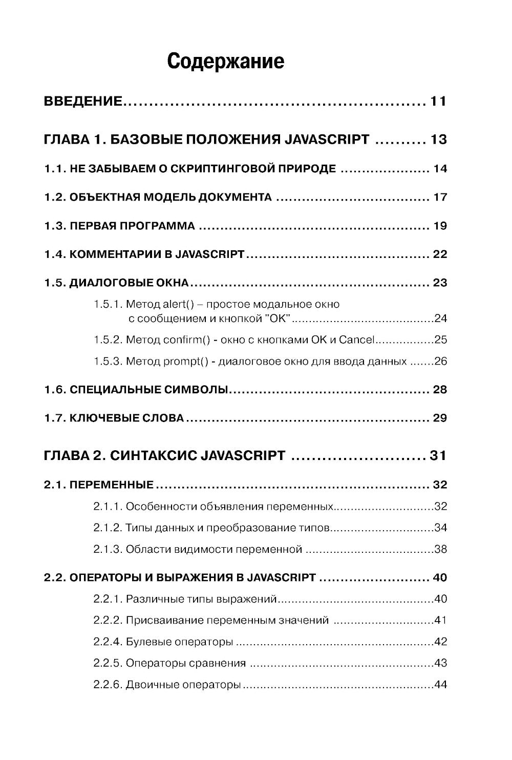 Справочник JavaScript. Кратко, быстро, под рукой. 2-е изд