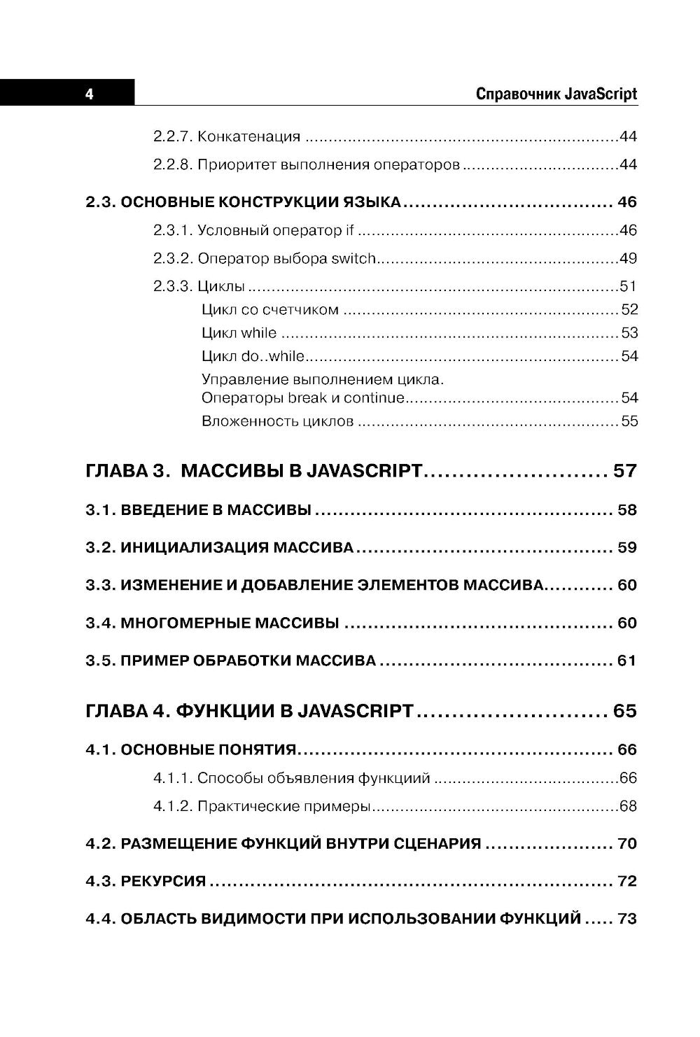 Справочник JavaScript. Кратко, быстро, под рукой. 2-е изд