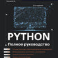 Питон. Полное руководство. 2-е изд., испр.и обнов
