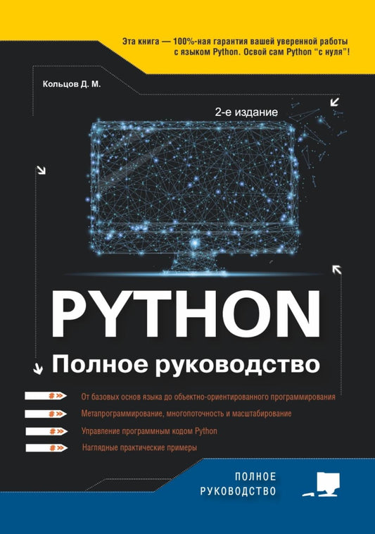 Питон. Полное руководство. 2-е изд., испр.и обнов