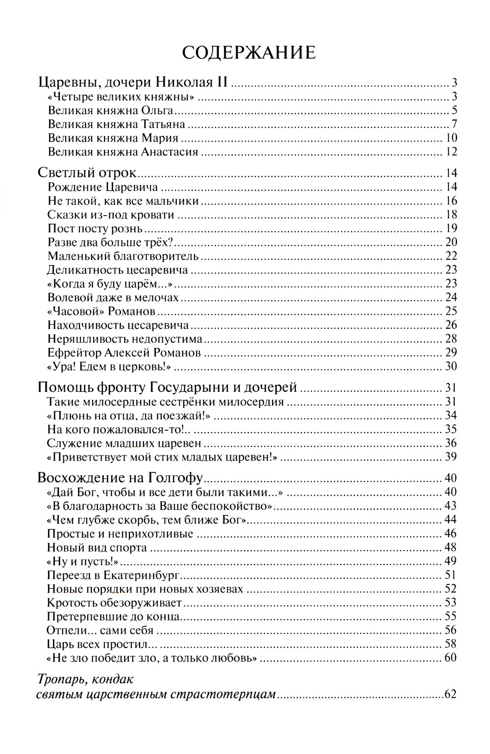 Какие прекрасные лица!.. Рассказы о царских детях, страстотерпцах