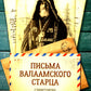 Письма Валаамского старца, схиигумена Иоанна (Алексеева)