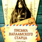 Письма Валаамского старца, схиигумена Иоанна (Алексеева)