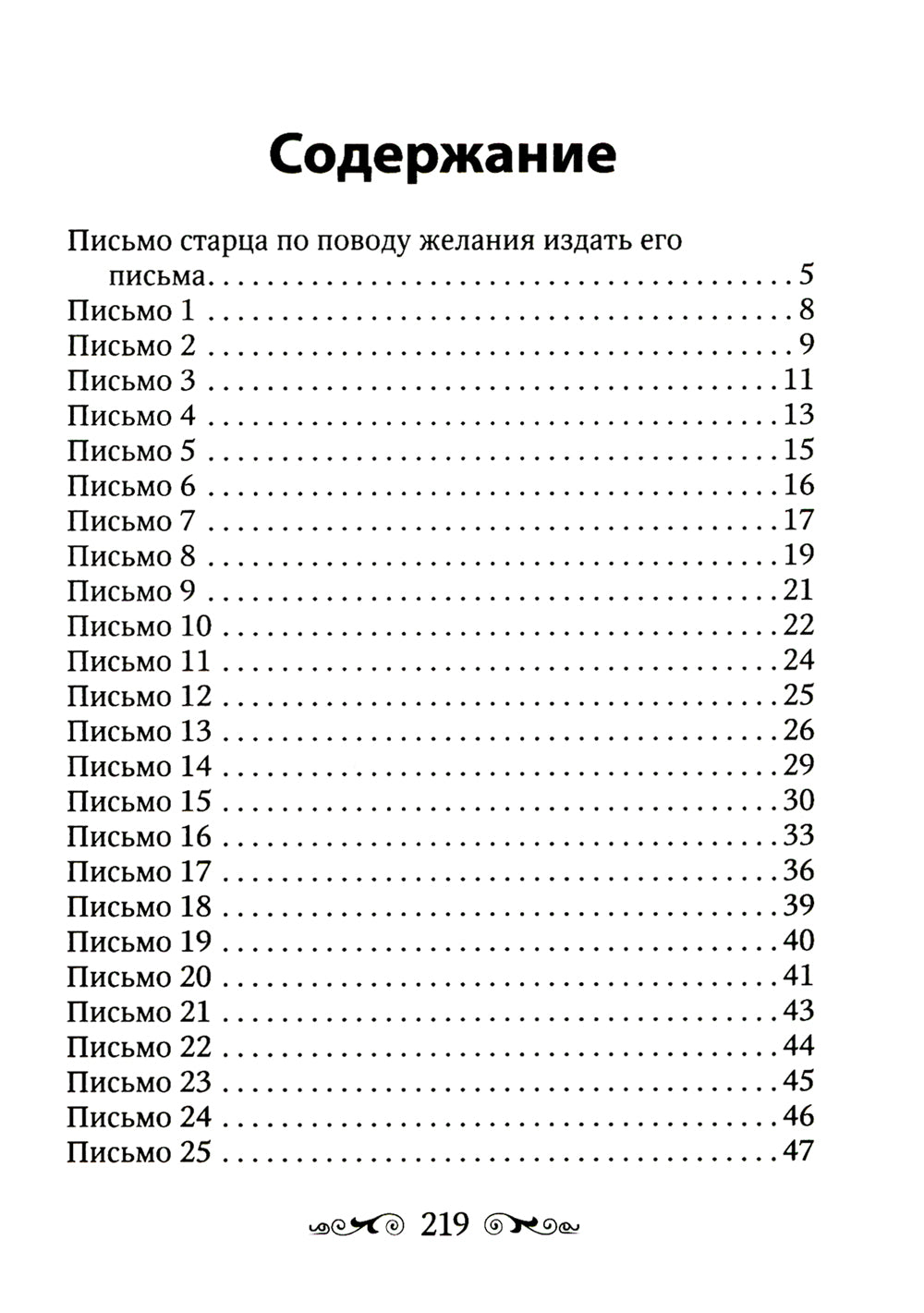 Письма Валаамского старца, схиигумена Иоанна (Алексеева)
