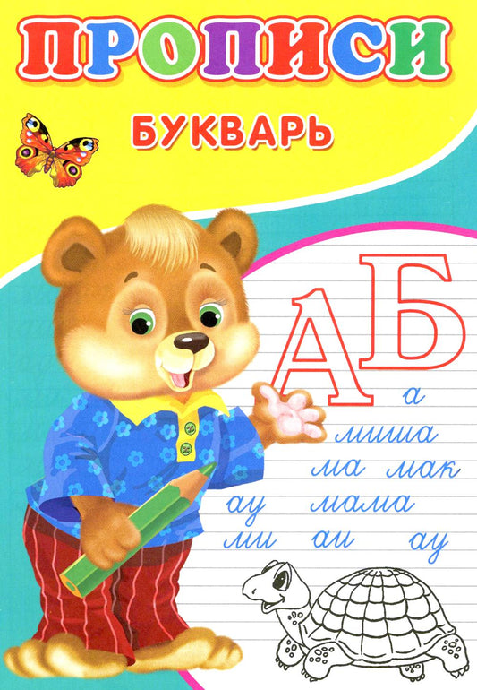 Прописи. Букварь