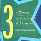 Жизненные навыки. Уроки психология в 3 кл. Рабочая тетрадь школьника. 12-е изд