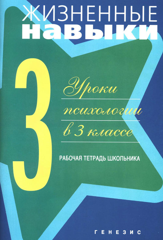 Жизненные навыки. Уроки психология в 3 кл. Рабочая тетрадь школьника. 12-е изд