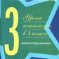Жизненные навыки. Уроки психология в 3 кл. Рабочая тетрадь школьника. 12-е изд