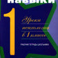 Жизненные навыки. Уроки психология в 1 кл. Рабочая тетрадь школьника. 11-е изд