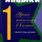 Жизненные навыки. Уроки психология в 1 кл. Рабочая тетрадь школьника. 11-е изд