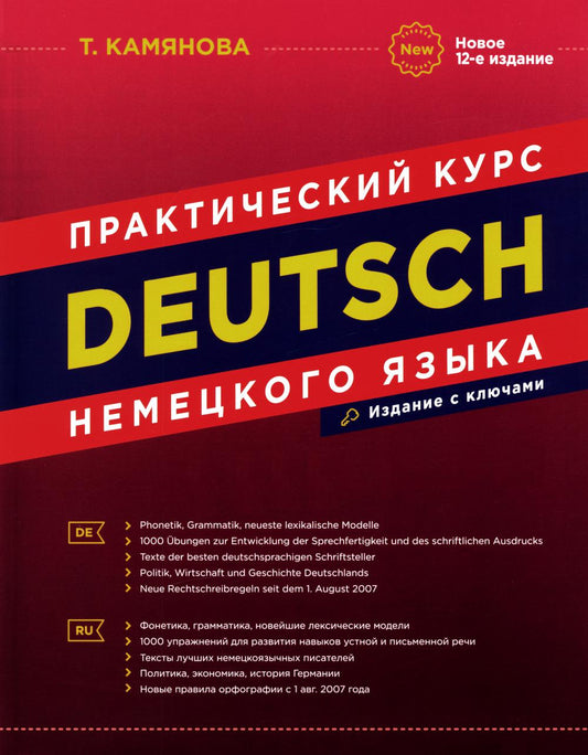 DEUTSCH. Практический курс немецкого языка. 12-ème jour