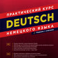 DEUTSCH. Практический курс немецкого языка. 12-ème jour