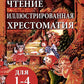 Внеклассное чтение. Иллюстрированная хрестоматия для 1-4 классов